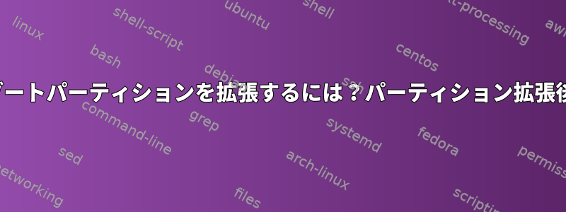 LinuxとWindowsのデュアルブートパーティションを拡張するには？パーティション拡張後にGrubを再構築する方法は？