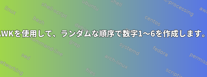 AWKを使用して、ランダムな順序で数字1〜6を作成します。