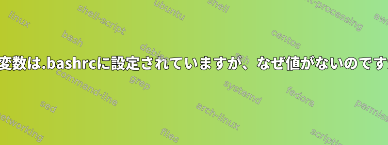 この変数は.bashrcに設定されていますが、なぜ値がないのですか？