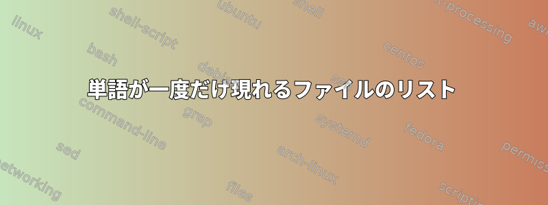 単語が一度だけ現れるファイルのリスト