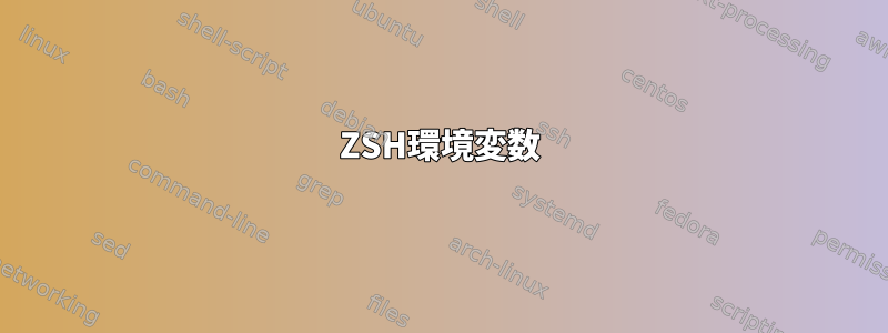 ZSH環境変数