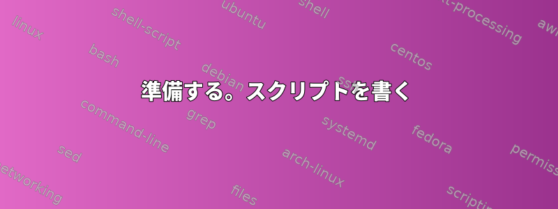 準備する。スクリプトを書く