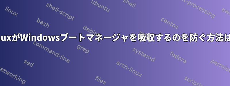 LinuxがWindowsブートマネージャを吸収するのを防ぐ方法は？