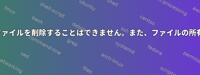 sudoを使用せずにrmを使用してファイルを削除することはできません。また、ファイルの所有権を変更することはできません。