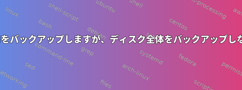 RPIをバックアップしますが、ディスク全体をバックアップしない