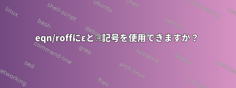 eqn/roffにεとℝ記号を使用できますか？