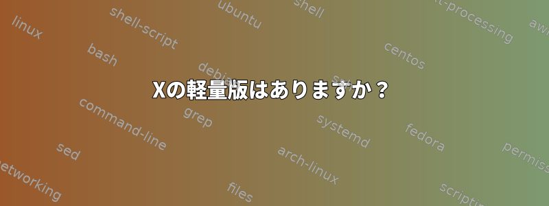 Xの軽量版はありますか？