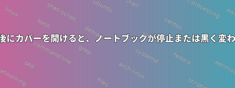 一時停止後にカバーを開けると、ノートブックが停止または黒く変わります。