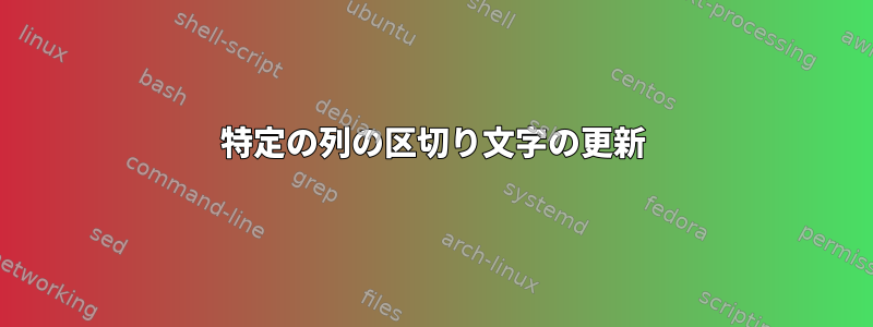 特定の列の区切り文字の更新