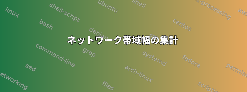 ネットワーク帯域幅の集計