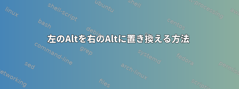 左のAltを右のAltに置き換える方法