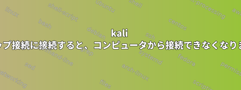 kali linuxを使用してリモートデスクトップ接続に接続すると、コンピュータから接続できなくなりますが、xrdpは正常に動作します。