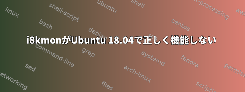 i8kmonがUbuntu 18.04で正しく機能しない