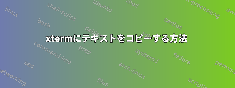 xtermにテキストをコピーする方法