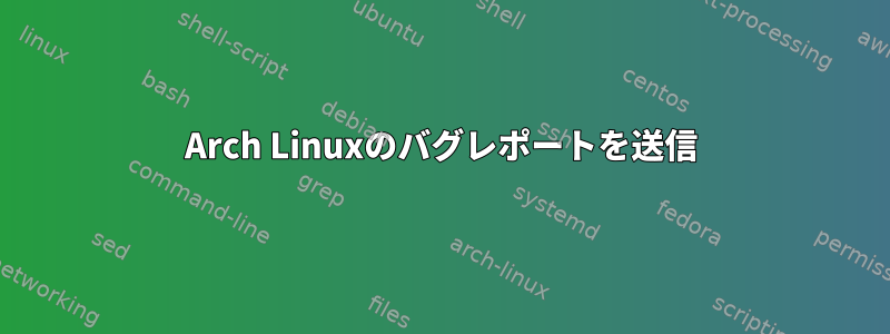 Arch Linuxのバグレポートを送信