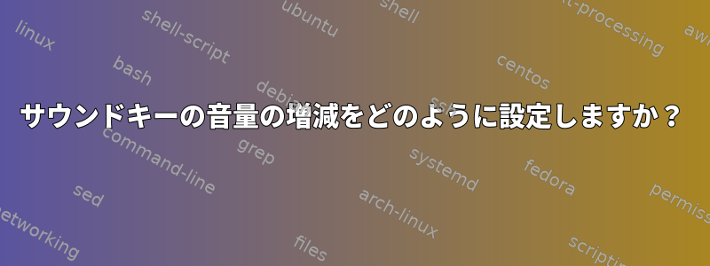 サウンドキーの音量の増減をどのように設定しますか？