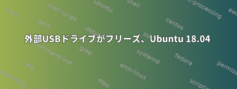 外部USBドライブがフリーズ、Ubuntu 18.04