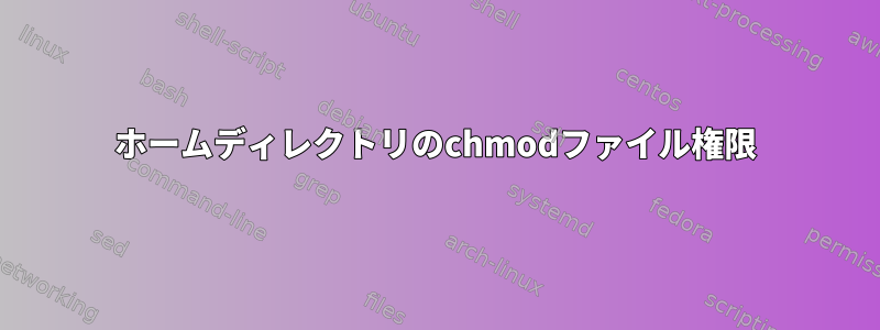 ホームディレクトリのchmodファイル権限