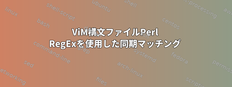 ViM構文ファイルPerl RegExを使用した同期マッチング