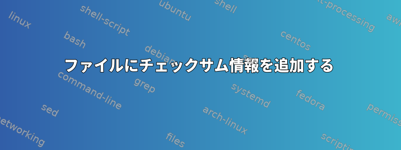 ファイルにチェックサム情報を追加する