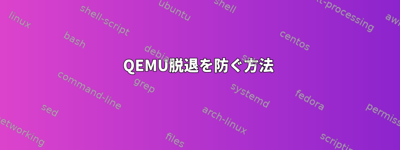 QEMU脱退を防ぐ方法