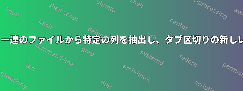 Forループを使用して一連のファイルから特定の列を抽出し、タブ区切りの新しいファイルを作成する