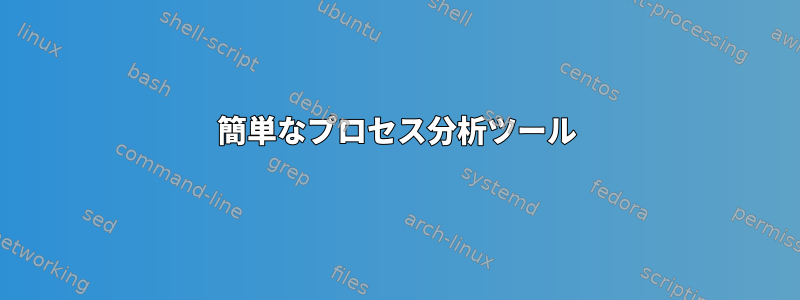 簡単なプロセス分析ツール