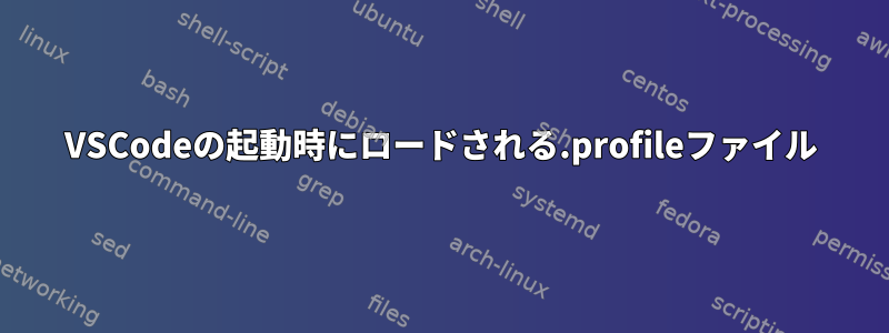 VSCodeの起動時にロードされる.profileファイル