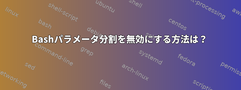 Bashパラメータ分割を無効にする方法は？