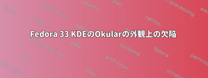 Fedora 33 KDEのOkularの外観上の欠陥