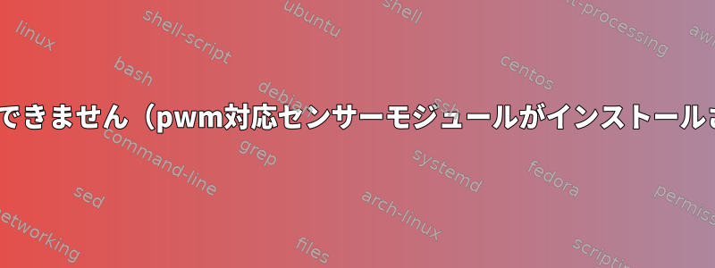 pwmconfigを実行できません（pwm対応センサーモジュールがインストールされていません）。