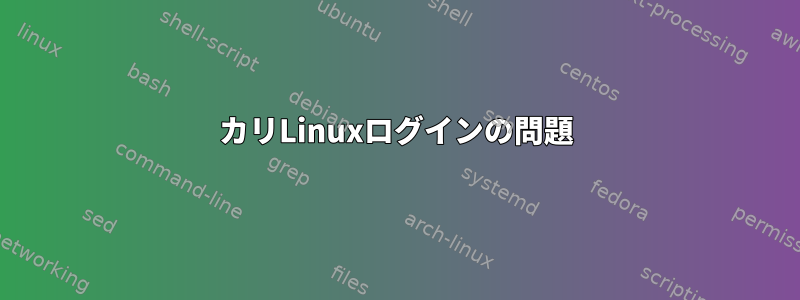 カリLinuxログインの問題