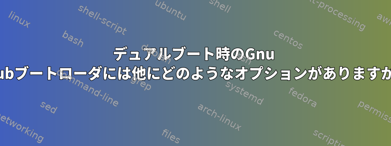 デュアルブート時のGnu Grubブートローダには他にどのようなオプションがありますか？