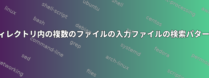 ディレクトリ内の複数のファイルの入力ファイルの検索パターン