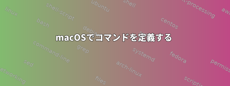 macOSでコマンドを定義する