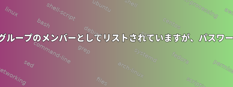 ユーザーはホイールグループのメンバーとしてリストされていますが、パスワードにはありません。