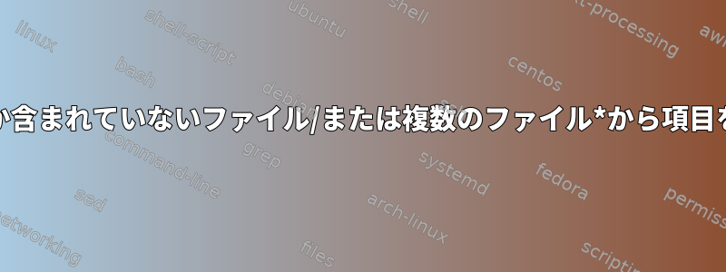 ファイルの1行に7文字しか含まれていないファイル/または複数のファイル*から項目を抽出してみてください。