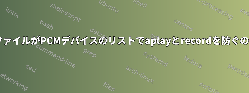 このALSAプロファイルがPCMデバイスのリストでaplayとrecordを防ぐのはなぜですか？