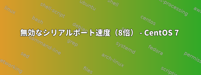 無効なシリアルポート速度（8倍） - CentOS 7