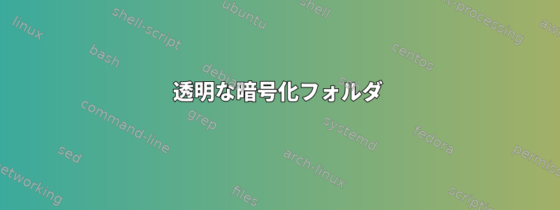 透明な暗号化フォルダ