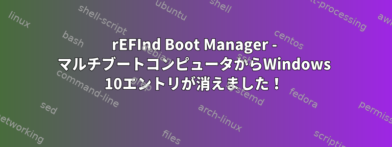 rEFInd Boot Manager - マルチブートコンピュータからWindows 10エントリが消えました！