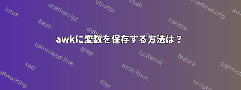 awkに変数を保存する方法は？