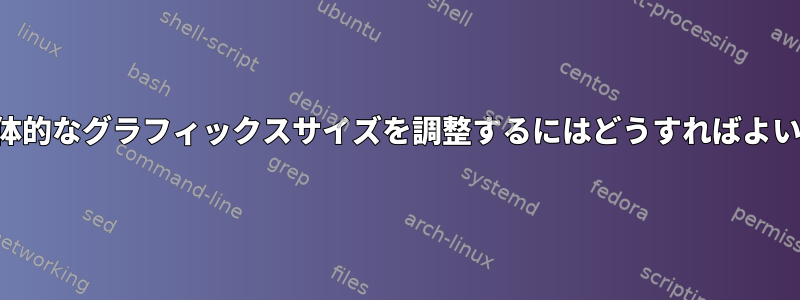 写真の全体的なグラフィックスサイズを調整するにはどうすればよいですか？