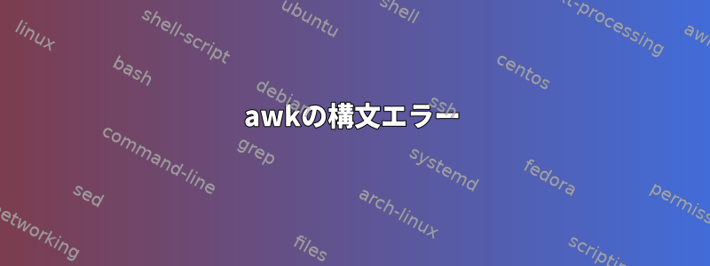 awkの構文エラー