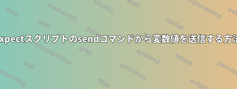 Expectスクリプトのsendコマンドから変数値を送信する方法