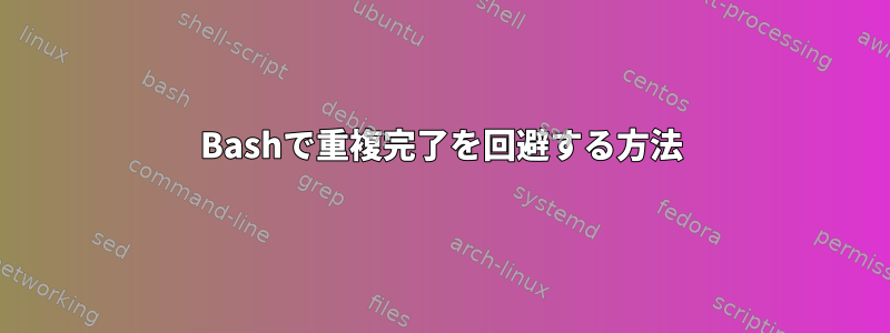 Bashで重複完了を回避する方法