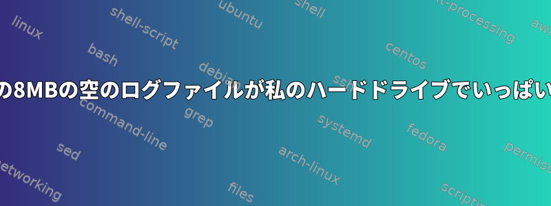 何百もの8MBの空のログファイルが私のハードドライブでいっぱいです。