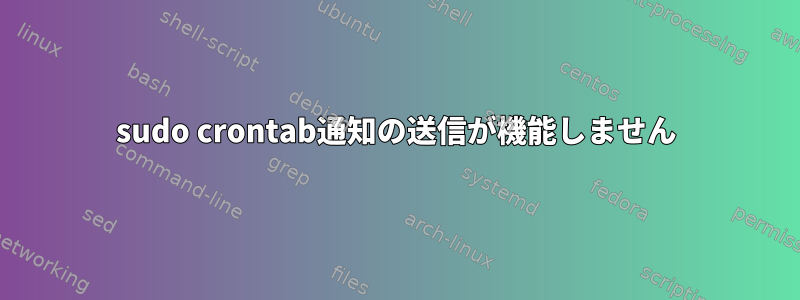 sudo crontab通知の送信が機能しません