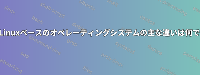 BSDとLinuxベースのオペレーティングシステムの主な違いは何ですか？