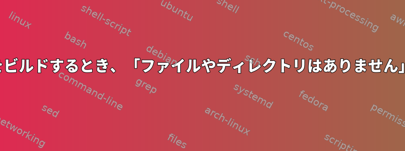 カーネルモジュールをビルドするとき、「ファイルやディレクトリはありません」と文句を言います。